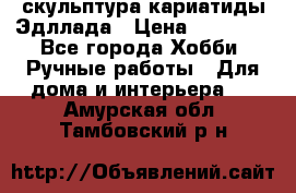 скульптура кариатиды Эдллада › Цена ­ 12 000 - Все города Хобби. Ручные работы » Для дома и интерьера   . Амурская обл.,Тамбовский р-н